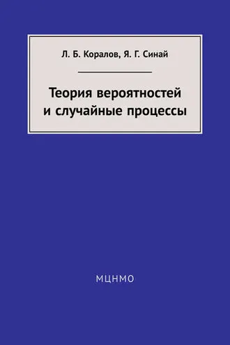 Обложка книги «Теория вероятностей и случайные процессы»