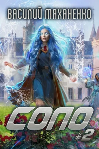 Обложка книги «Соло #2»