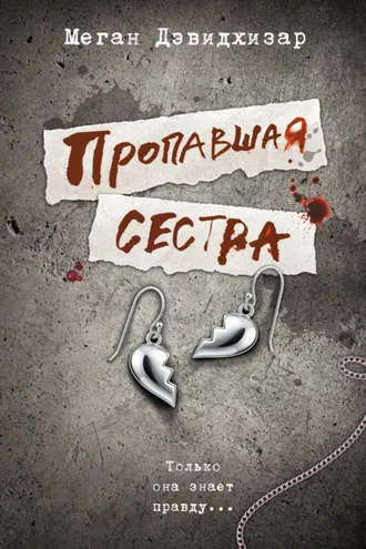 Обложка книги «Пропавшая сестра»