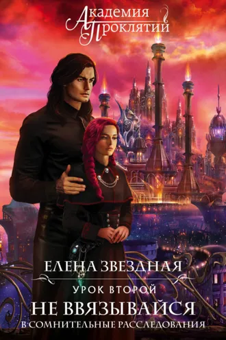 Обложка книги «Академия Проклятий. Урок второй: Не ввязывайся в сомнительные расследования»