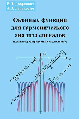 Обложка книги «Оконные функции для гармонического анализа сигналов»