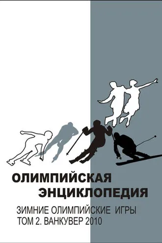 Обложка книги «Олимпийская энциклопедия. Зимние Олимпийские игры. Том 2. Ванкувер 2010»