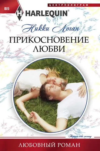 Обложка книги «Прикосновение любви»