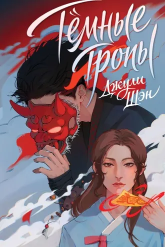 Обложка книги «Темные тропы»