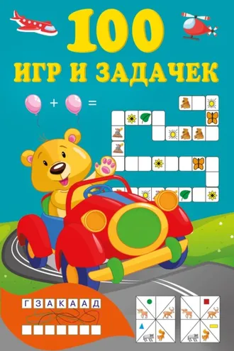Обложка книги «100 игр и задачек»