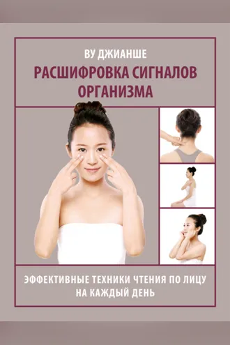 Обложка книги «Расшифровка сигналов организма. Эффективные техники чтения по лицу на каждый день»