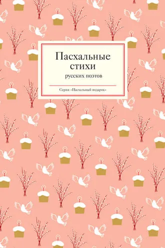 Обложка книги «Пасхальные стихи русских поэтов»
