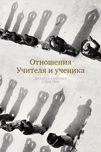 Обложка книги «Отношения Учителя и ученика»
