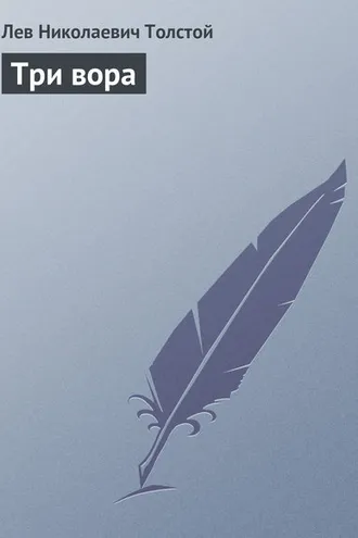 Обложка книги «Три вора»