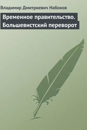 Обложка книги «Временное правительство. Большевистский переворот»