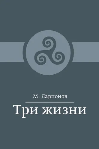Обложка книги «Три жизни (сборник)»
