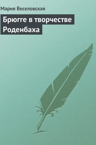 Обложка книги «Брюгге в творчестве Роденбаха»