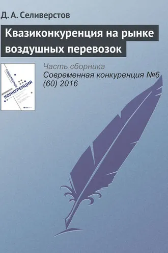 Обложка книги «Квазиконкуренция на рынке воздушных перевозок»