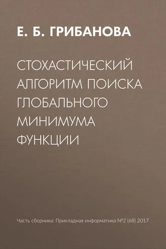 Обложка книги «Стохастический алгоритм поиска глобального минимума функции»