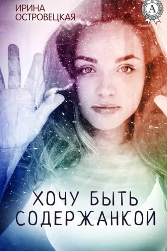 Обложка книги «Хочу быть содержанкой»