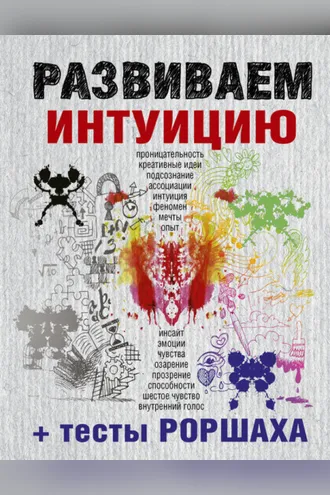 Обложка книги «Развиваем интуицию + тесты Роршаха»