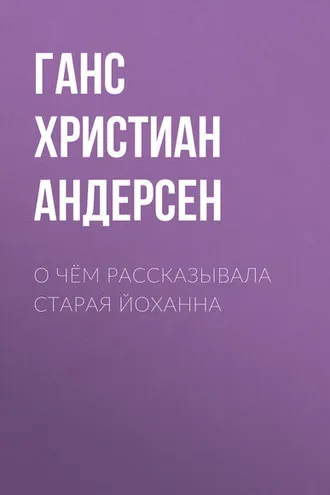 Обложка книги «О чём рассказывала старая Йоханна»