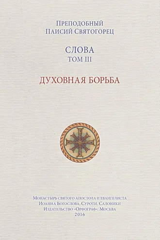 Обложка книги «Слова. Том III. Духовная борьба»