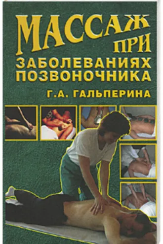 Обложка книги «Массаж при заболеваниях позвоночника»