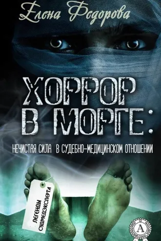 Обложка книги «Хоррор в морге: нечистая сила в судебно-медицинском отношении»