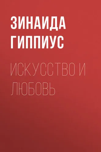 Обложка книги «Искусство и любовь»