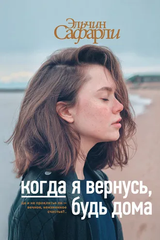 Обложка книги «Когда я вернусь, будь дома»