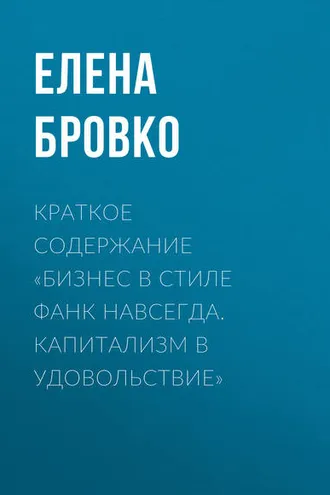 Обложка книги «Краткое содержание «Бизнес в стиле фанк навсегда. Капитализм в удовольствие»»