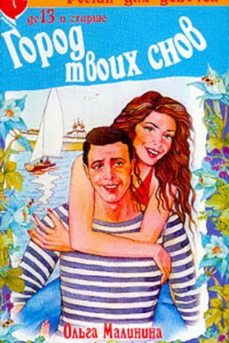 Обложка книги «Город твоих снов»