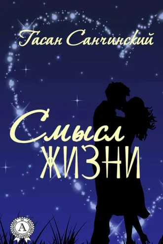 Обложка книги «Смысл жизни»