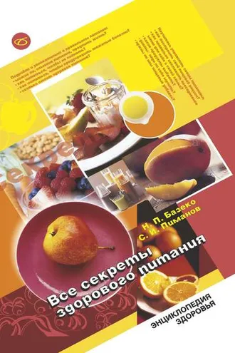 Обложка книги «Все секреты здорового питания»