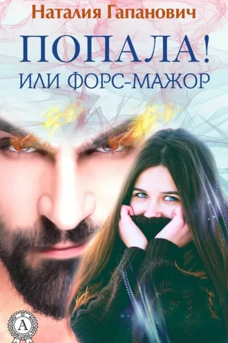 Обложка книги «Попала, или Форс-мажор!»