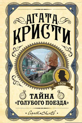 Обложка книги «Тайна "Голубого поезда"»