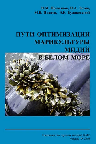 Обложка книги «Пути оптимизации марикультуры мидий в Белом море»