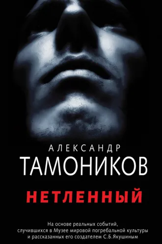 Обложка книги «Нетленный»