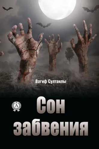 Обложка книги «Сон забвения»