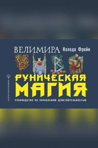 Обложка книги «Руническая магия. Колода Фрейи. Руководство по управлению действительностью»