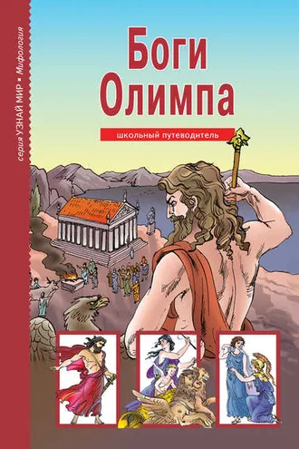 Обложка книги «Боги Олимпа»