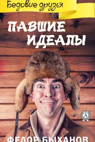 Обложка книги «Павшие идеалы»