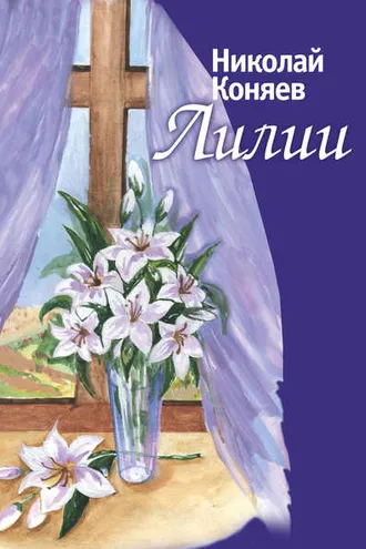 Обложка книги «Лилии (сборник)»