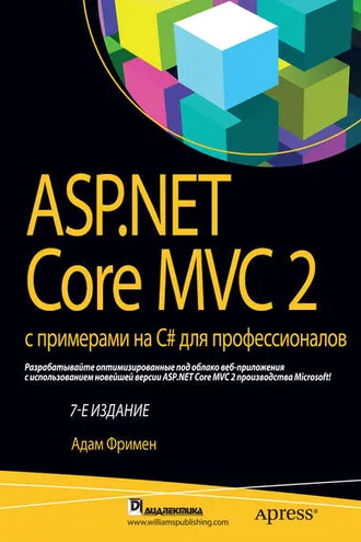 Обложка книги «ASP.NET Core MVC 2 с примерами на C# для профессионалов»