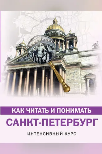 Обложка книги «Как читать и понимать Санкт-Петербург. Интенсивный курс»