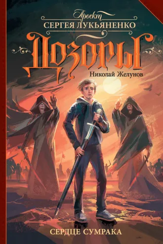 Обложка книги «Сердце Сумрака»