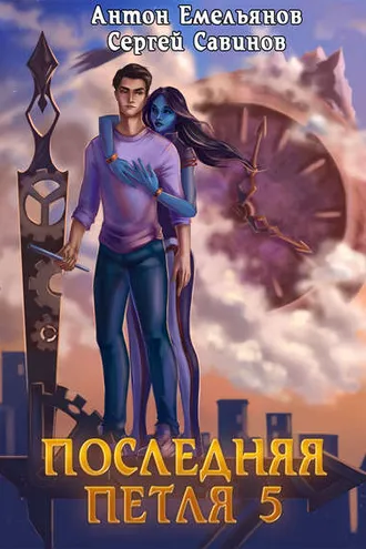 Обложка книги «Последняя петля. Книга 5. Наследие Аури»