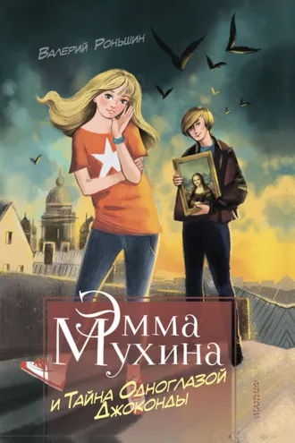 Обложка книги «Эмма Мухина и Тайна одноглазой Джоконды»