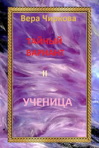 Обложка книги «Ученица»