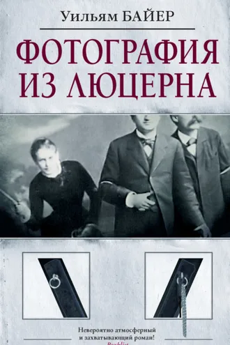 Обложка книги «Фотография из Люцерна»