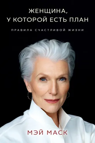 Обложка книги «Женщина, у которой есть план: правила счастливой жизни»