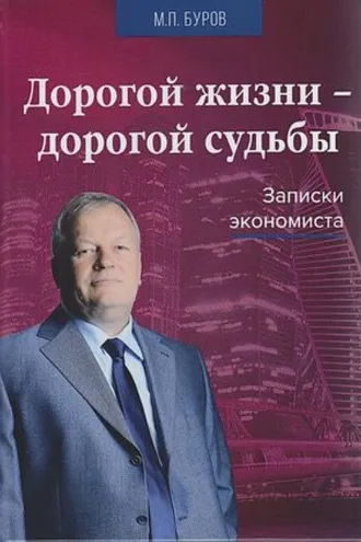 Обложка книги «Дорогой жизни – дорогой судьбы. Записки экономиста»
