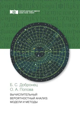 Обложка книги «Вычислительный вероятностный анализ. Модели и методы»