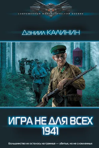 Обложка книги «Игра не для всех. 1941»